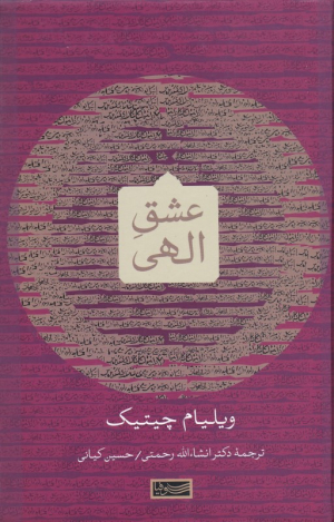 عشق الهی