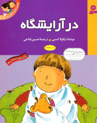 در آرایشگاه (اولین تجربه های تو 2)