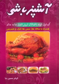 آشپزباشی - همراه با سالادها، سس ها، کیک و شیرینی (کدبانوی خونه با غذاهای ایرونی اصیل، ساده، سالم)