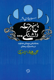 پنج جرعه تشنگی (سوره نیاز)