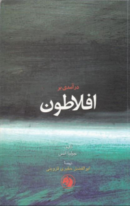 درآمدی بر افلاطون: مقدمه ای بسیار کوتاه