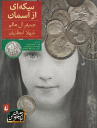 سکه ای از آسمان