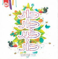 دار دار خبر دار