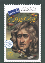 آیزاک نیوتن چه کسی بود؟