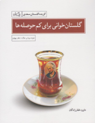 گلستان خوانی برای کم حوصله ها (گزیده گلستان سعدی)