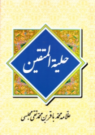 حلیه المتقین