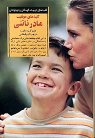 کلیدهای موفقیت مادر ناتنی