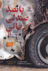 پانصد صندلی خالی (روزنوشت های زنی در محاصره سه ساله الفوعه)