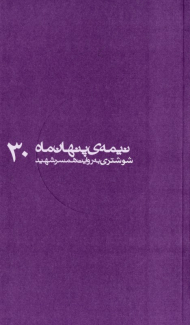 شوشتری به روایت همسر شهید (نیمه پنهان ماه 30)