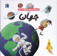 جهان (دایرةالمعارف کوچک من)