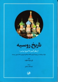 تاریخ روسیه (از پطرکبیر تا امروز پوتین)