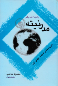 زمینه تاریخی مدرنیته (از رنسانس تا جنگ جهانی اول)