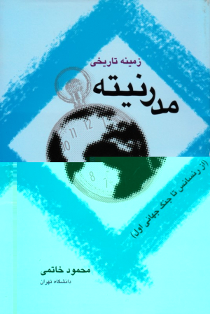 زمینه تاریخی مدرنیته (از رنسانس تا جنگ جهانی اول)