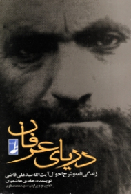 دریای عرفان (زندگینامه و شرح احوال آیت الله سید علی قاضی)