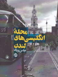 محله انگلیسی های لندن