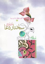 تدبر در ساختار دعا (آموزش روش های تدبر در دعا 2)