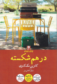 در هم شکسته