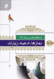 ارتباط با خدا 1 (نمازها، ادعیه، زیارات)