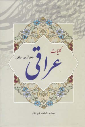 کلیات فخرالدین عراقی