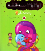 بادکنک آبی (1 و 2 و 3 سه قصه)