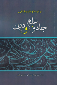 جادو، علم و دین