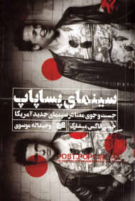 سینمای پساپاپ (جستجوی معنا در سینمای جدید آمریکا)
