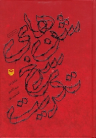 شن های سرخ تکریت (خاطرات عبدالامیر افشین پور) - خاطرات اسرای ایرانی