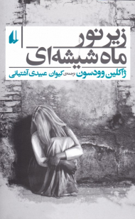 زیر نور ماه شیشه ای