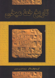 تاریخ خط میخی