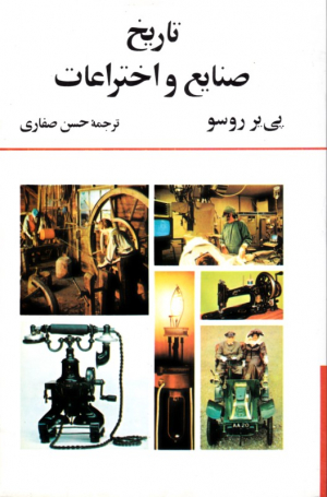 تاریخ صنایع و اختراعات