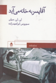 آقا پسر به خانه میآید (نمایش‌نامه)