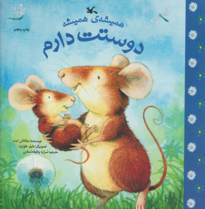 همیشه همیشه دوستت دارم
