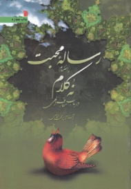 رساله محبت به انضمام نه کلام در باب معارف الهی