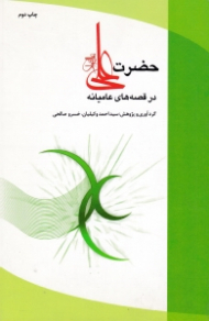 حضرت علی علیه السلام در قصه های عامیانه