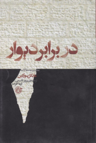 در برابر دیوار (مجموعه مقالات مایکل سورکین)