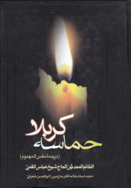 حماسه کربلا (ترجمه نفس المهموم)