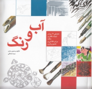 آب و رنگ (معرفی 28 روش برای نقاشی و رنگ آمیزی)