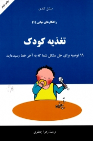 تغذیه کودک (راهکارهای نهایی 1)