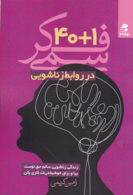 40+1 فکر سمی در روابط زناشویی