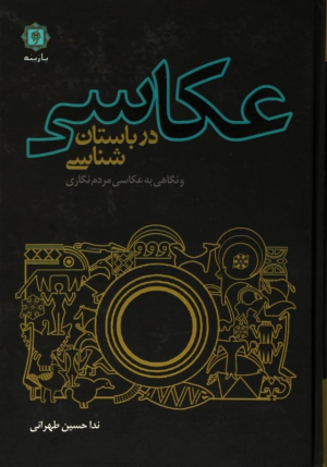عکاسی در باستان شناسی و نگاهی به عکاسی مردم نگاری