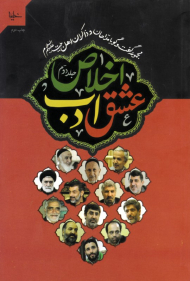 عشق، ادب، اخلاص 2 (مجموعه گفتگو با مداحان و ذاکران اهل بیت علیه السلام)