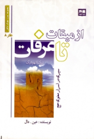 از میقات تا عرفات (سیری در اسرار معنوی حج) - مجموعه سیر و سلوک پاکان، دفتر 8