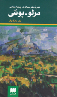 تجربه هنرمندانه در پدیدارشناسی مرلو-پونتی