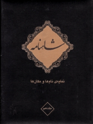 شاهنامه فردوسی جلد 10 (نمایه نام ها و مکان ها) - دوره 10 جلدی