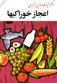 اعجاز خوراکیها