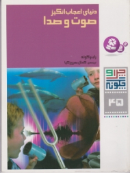 چرا و چگونه 45 (دنیای اعجاب انگیز صوت و صدا)