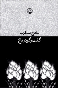 گفتگو در باغ