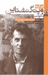 چگونه ویتگنشتاین بخوانیم؟