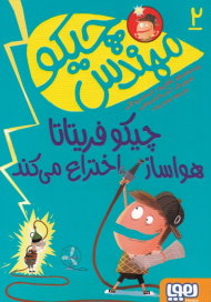 چیکو فریتاتا هواساز اختراع می کند (مهندس چیکو 2)