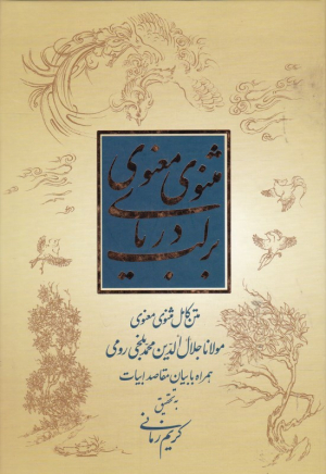 بر لب دریای مثنوی (متن کامل مثنوی معنوی)